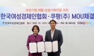 쿠팡, 한국여성경제인협회와 여성기업 판로 확대 지원 MOU
