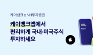 케이뱅크·NH투자증권 맞손…“손쉽게 국내·미국 주식투자 하세요”