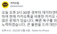 “판교 데이터센터 화재 ” 카카오톡 ‘먹통’ 사태, 토요일 오후 난리