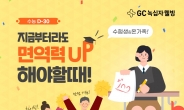 [리얼푸드] ‘마지막까지 면역력 모을 때’ GC녹십자웰빙, 수험생 응원 기획전 마련