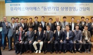 우리에프아이에스, ‘동반기업 상생경영 간담회’ 개최