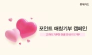롯데카드, ‘포인트 매칭기부’ 캠페인 진행
