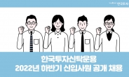 한국투자신탁운용, 하반기 신입사원 공개채용 실시