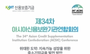 신보 주관 ‘ACSIC 회의’, 내달 7일 대구서 개최
