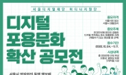 서울디지털재단, 글·영상 공모전으로…‘디지털 약자와의 동행’