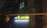 관악구, 밤길 밝히는 ‘CCTV LED 안내판’ 설치 확대