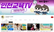 인천시교육청, 공식 유튜브 채널 구독자 3만 돌파