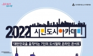 서울시 ‘2022 시민도시 아카데미’ 운영