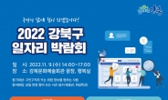 강북구, 2022년 일자리박람회 9일 개최