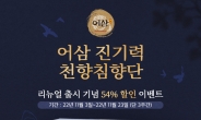 [리얼푸드]GC녹십자웰빙, 면역력 강화 돕는 ‘어삼 진기력 천향침향단’ 리뉴얼 출시