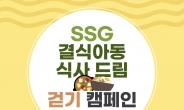 SSG닷컴, 결식아동 지원 임직원 걷기 캠페인 성료
