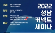 성남산업진흥원, '2022 성남 커넥트 세미나' 개최