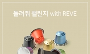 [리얼푸드]캡슐 커피 브랜드 ‘레브(REVE)’ 리사이클링 캠페인 ‘돌려줘 챌린지’ 진행