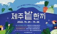 [리얼푸드] “제주시 5대 밭작물의 매력에 푹” 제주시농촌신활력플러스사업추진단, ‘제주밭한끼’ 참가자 모집