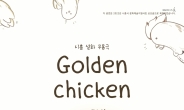 시흥설화 창작무용극 ‘Golden Chicken’  11월 19일 무료 공연