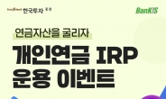 한국투자증권, 개인연금·IRP 운용 이벤트