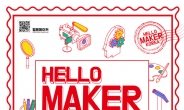 국립부산과학관, 아시아 최대 메이커 행사 ‘헬로메이커 코리아’ 개최