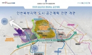 인천시, 아라뱃길 수변공간 생활권 조성 ‘인천 북부 종합발전계획’ 발표