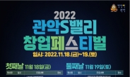 관악구, ‘2022 관악S밸리 창업페스티벌’ 개최