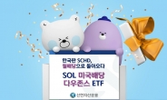 신한자산운용, ‘한국판 SCHD’ 월 배당 ETF 신규상장