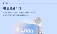 타다 “첫 탑승객 1000원에 모십니다”