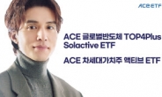 ‘반도체·가치주’ 새 간판 단 ACE ETF 2종 출시