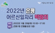 은평구 ‘2022 어르신일자리박람회’ 29일 개최