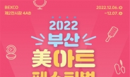 “아름다움을 디자인하라” 부산시 ‘2022 미(美)아트 페스티벌’ 개최