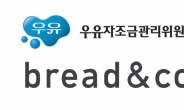 [리얼푸드] 우유자조금관리위원회X브레댄코, 공동 캠페인 통해 국산 우유 기부 전개