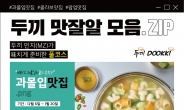 [리얼푸드] ‘떡볶이 마니아 주목’…두끼, ‘맛잘알 모음’ 프로모션 진행