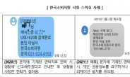 “결제완료됐다고?”…‘한국소비자원’ 사칭 문자메시지 조심하세요!