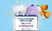 신한자산운용, ‘SOL 24-06 국고채 액티브’ 신규상장