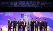 성남산업진흥원, 제11차 성남 글로벌 융합 컨퍼런스 개최