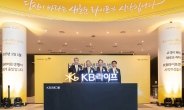 KB라이프생명, 새해 공식 출범…‘업계 3위’ 도전장