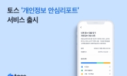 토스, 개인정보 조회하는 ‘안심리포트’ 서비스 출시