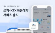 “쏘카 앱에서 KTX도 함께 예매하세요” 최대 60% 결합할인