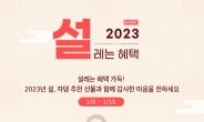 [리얼푸드] 쟈뎅, 명절 맞이 ‘2023 설, 설레는 혜택’ 기획전 진행