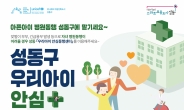 성동구, 아픈 아이 대신 병원에 ‘우리아이 안심동행 센터’