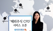 유안타증권, ‘해외주식 CFD’ 서비스 출시