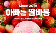 [리얼푸드] 소비자 요청으로 돌아왔다…소비자가 작명한 ‘아빠는 딸바봉’ 재출시