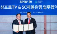 SC제일은행, 삼프로TV와 WM 제휴 협약