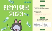 Sh수협은행, ‘만원의 행복 2023’ 이벤트