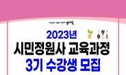 양평군, ‘2023년 시민정원사 교육과정 3기 수강생’ 모집