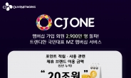 CJ ONE, 가입 회원 2900만명 돌파