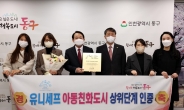 인천 동구, 유니세프 아동친화도시 상위단계 인증 획득