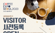 ‘2023 서울커피엑스포’ 4월 5일 개막…사전등록하면 90% 할인