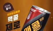 [리얼푸드]맥콜도 '제로' …일화, 제로 슈거 음료 ‘맥콜 제로’ 출시