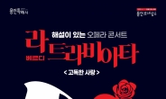 용인문화재단, 오페라 콘서트 ‘베르디 라 트라비아타’ 선보여