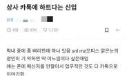 ‘넵’도 아닌 ‘하트’?…“상사 톡에 공감만 누른 막내, 제가 꼰대인가요”