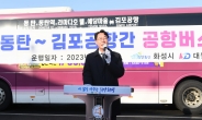 정명근 화성시장, “동탄~김포·인천공항버스 예약제 시행”